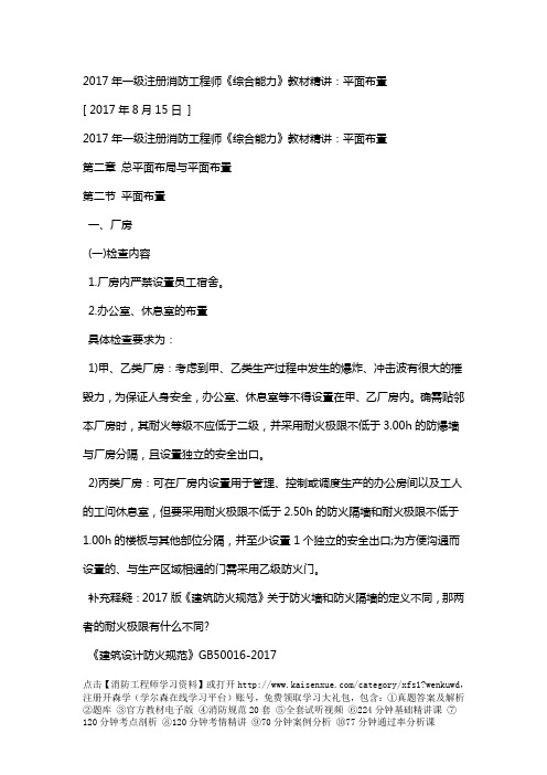 2017年一级注册消防工程师《综合能力》教材精讲:平面布置