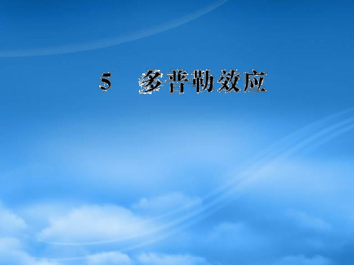 高中物理 12.5 多普勒效应课件 新人教选修34 (2)(通用)