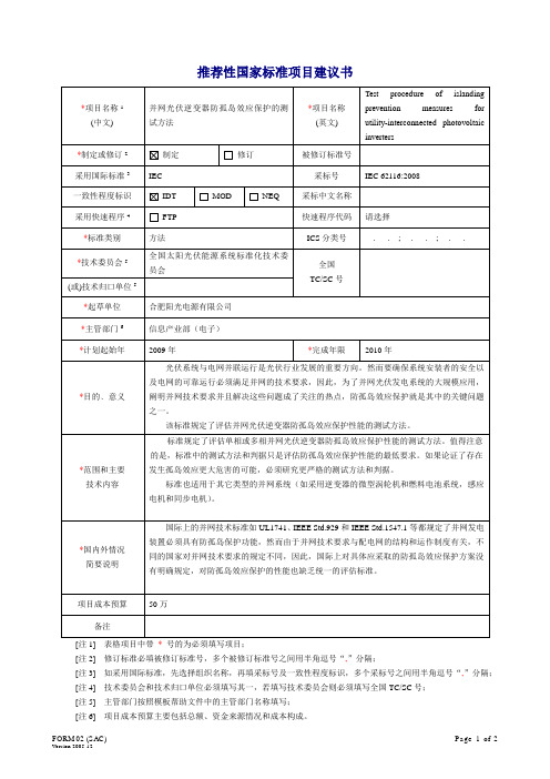 并网光伏逆变器防孤岛效应保护的测试方法