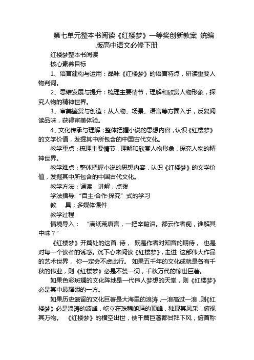 第七单元整本书阅读《红楼梦》一等奖创新教案 统编版高中语文必修下册