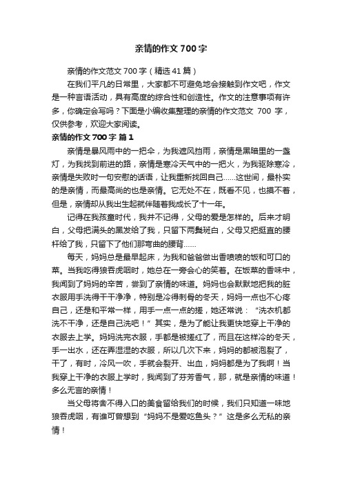 亲情的作文范文700字（精选41篇）