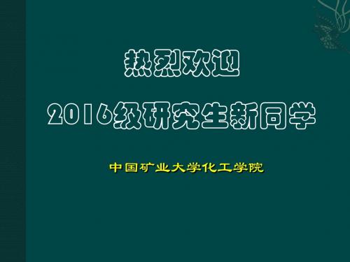 2016级入学教育