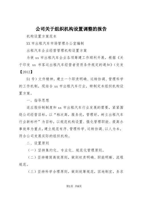 【最新】公司关于组织机构设置调整的报告 (3)doc