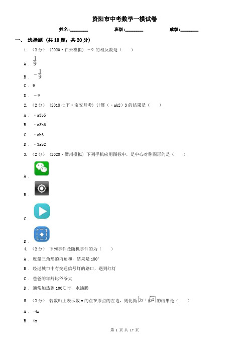 资阳市中考数学一模试卷