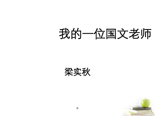 江苏省连云港市田家炳中学高二语文《我的一位国文老师》课件