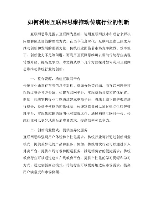 如何利用互联网思维推动传统行业的创新