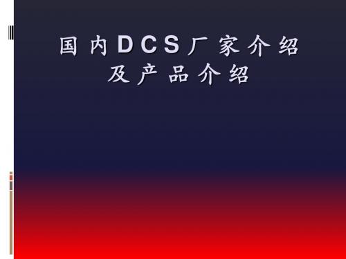 国内DCS厂家及其产品介绍