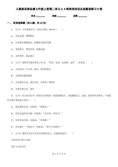 人教版思想品德七年级上册第二单元4.2深深浅浅话友谊随堂练习D卷