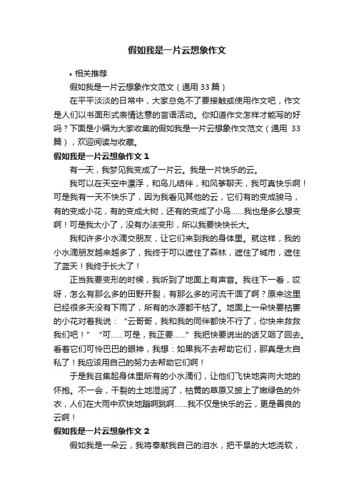 假如我是一片云想象作文