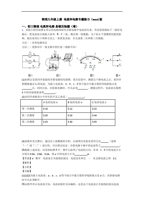 物理九年级上册 电流和电路专题练习(word版