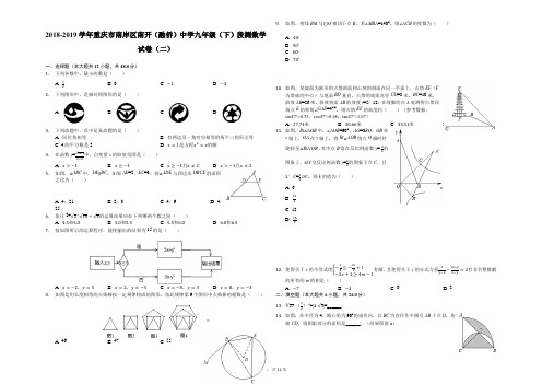 2018-2019学年重庆市南岸区南开(融侨)中学九年级(下)段测数学试卷(二)-解析版