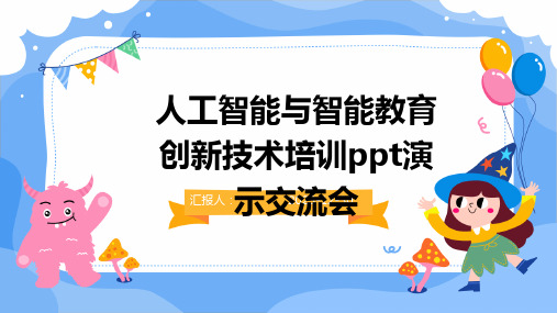 人工智能与智能教育创新技术培训ppt演示交流会