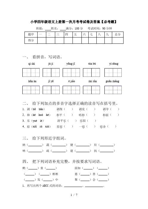 小学四年级语文上册第一次月考考试卷及答案【必考题】