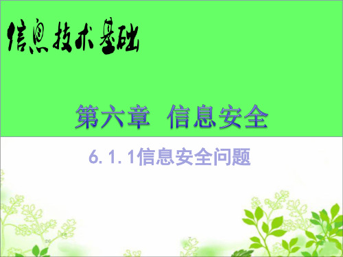 高中信息技术粤教版必修课件-6.1.1 信息安全问题- 