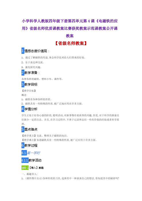 小学科学人教版四年级下册第四单元4《电磁铁的应用》省级名师优质课教案比赛获奖教案示范课教案公开课教案