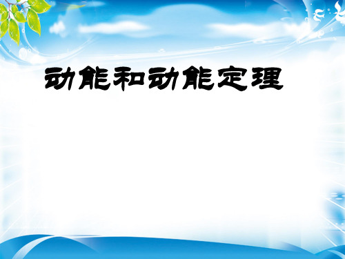 人教版高中物理必修二第七章第七节 动能和动能定理 课件(共18张PPT)(1)(完美版下载)