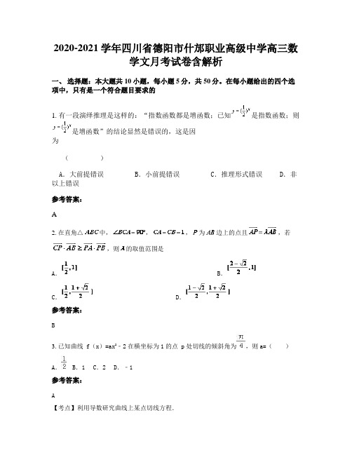 2020-2021学年四川省德阳市什邡职业高级中学高三数学文月考试卷含解析