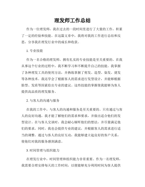 理发师工作总结