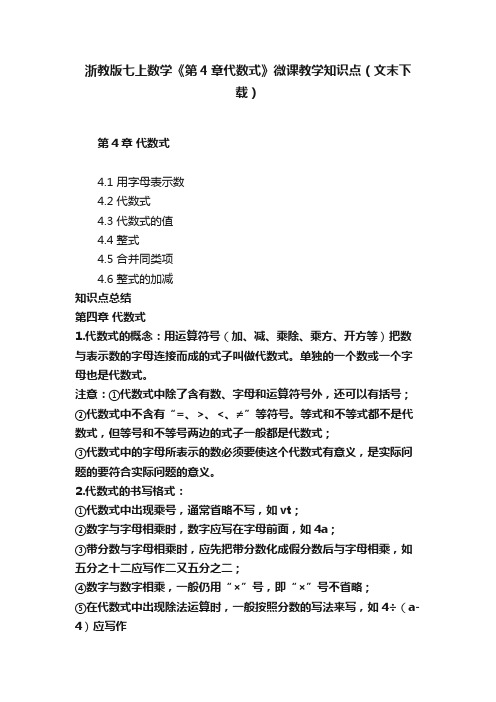 浙教版七上数学《第4章代数式》微课教学知识点（文末下载）