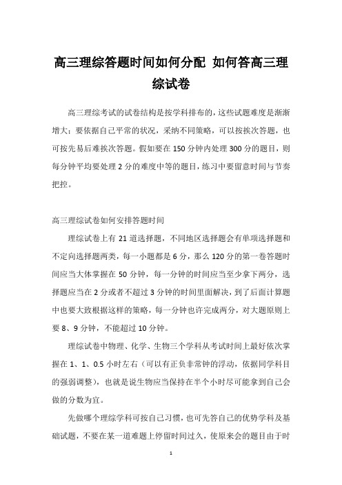 高三理综答题时间如何分配 如何答高三理综试卷