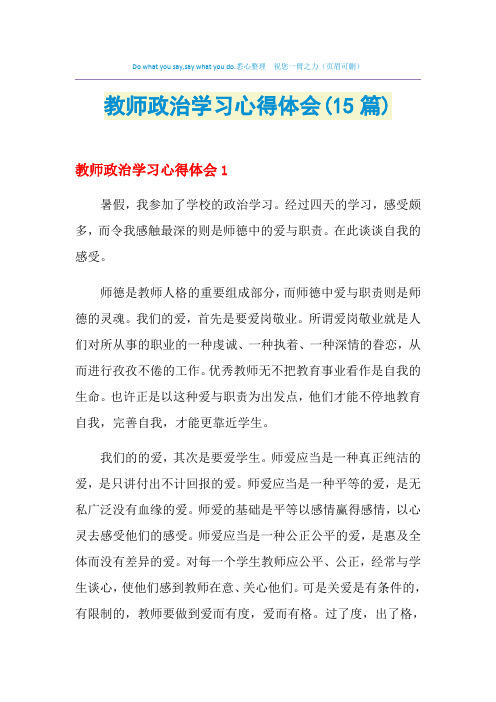 2021年教师政治学习心得体会(15篇)