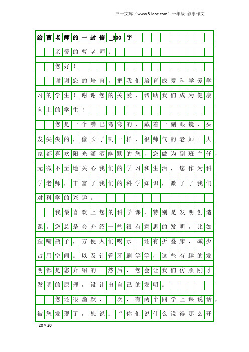 一年级叙事作文：给曹老师的一封信_300字