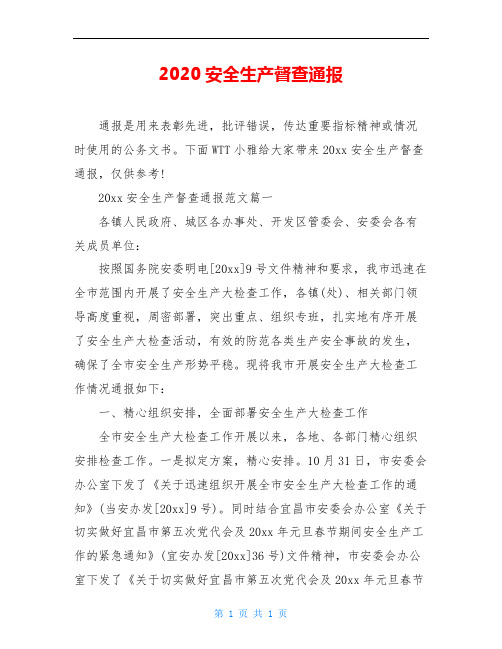 2020安全生产督查通报