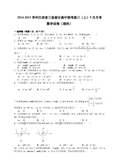 江西省三县部分高中2015届高三9月联考数学理试题(WORD版)