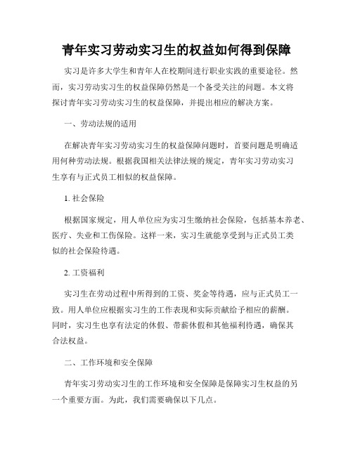 青年实习劳动实习生的权益如何得到保障