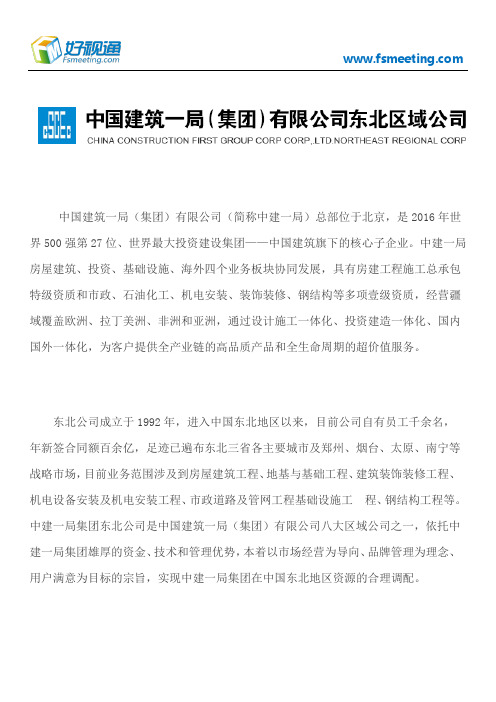 好视通视频会议案例-中国建筑一局(集团)有限公司东北公司