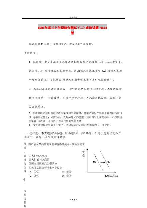 2021年高三上学期综合测试(二)政治试题 word版