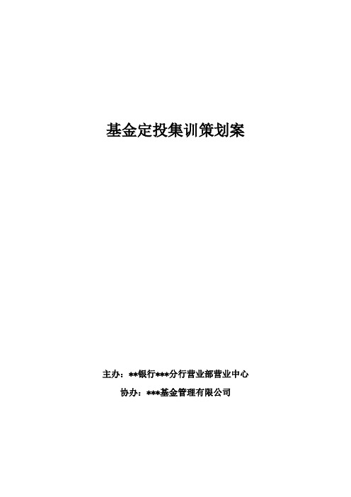 基金定投主题活动策划案