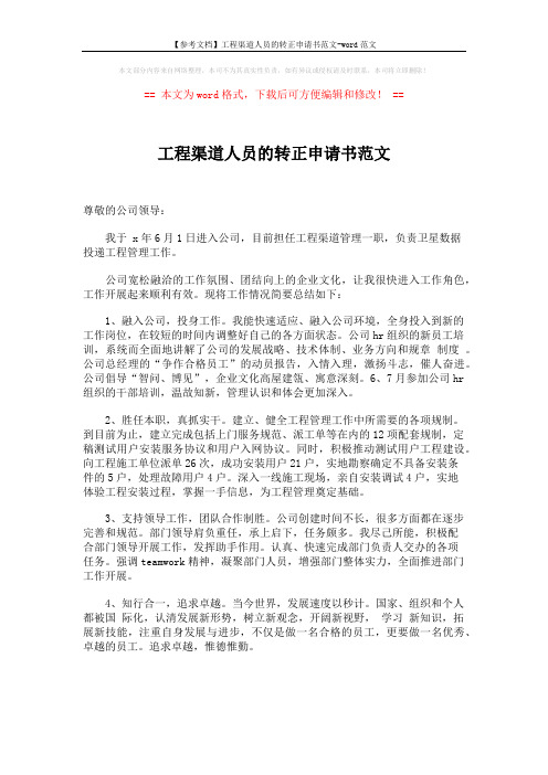 【参考文档】工程渠道人员的转正申请书范文-word范文 (2页)