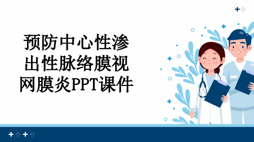 预防中心性渗出性脉络膜视网膜炎PPT课件