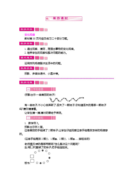 人教版一年级数学下册第七单元《找规律》第四课时 教案