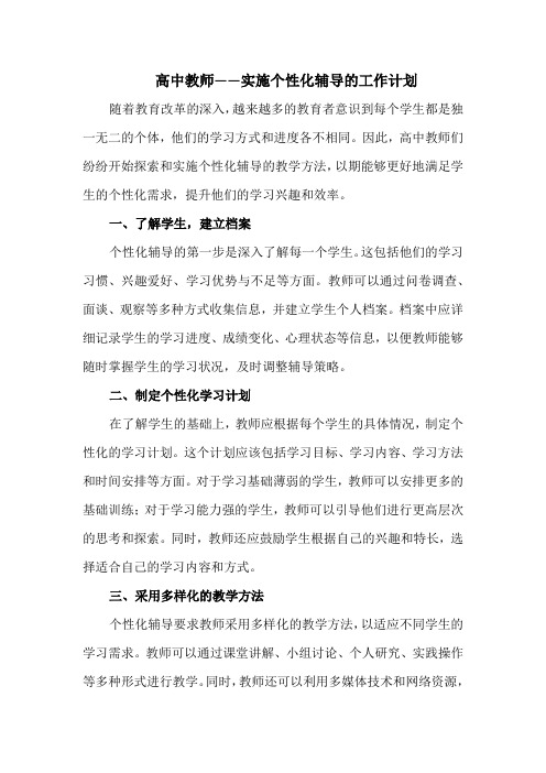 高中教师——实施个性化辅导的工作计划