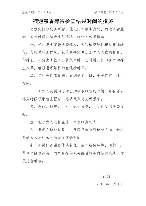 医院缩短患者等待检查结果时间的措施