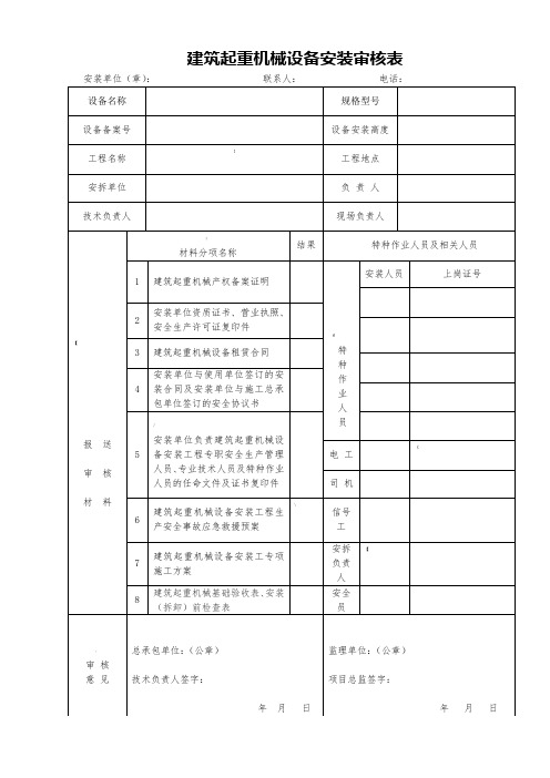 建筑起重设备安装审核表