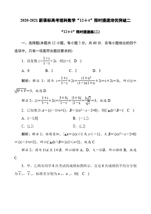 2020-2021新课标高考理科数学“12+4”限时提速培优突破二(9页)