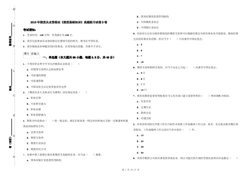 2019年期货从业资格证《期货基础知识》真题练习试卷D卷