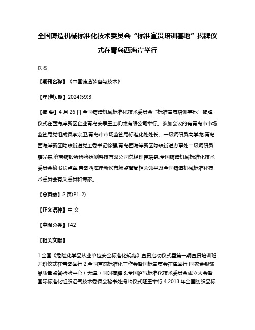 全国铸造机械标准化技术委员会“标准宣贯培训基地”揭牌仪式在青岛西海岸举行