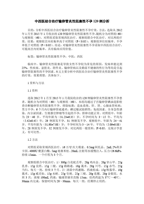 中西医结合治疗输卵管炎性阻塞性不孕120例分析