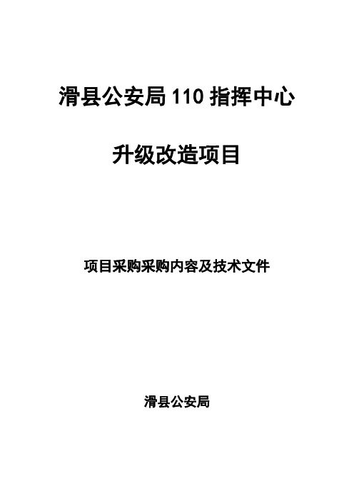 滑县公安局110指挥中心