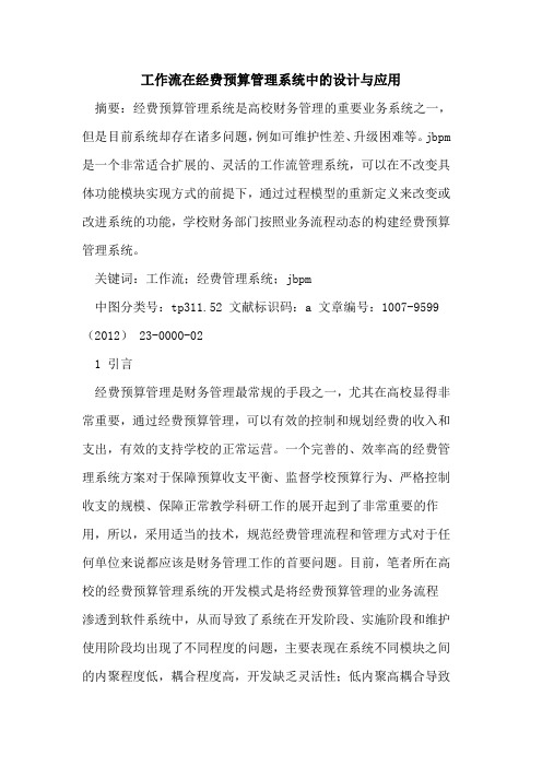 工作流在经费预算管理系统中设计与应用