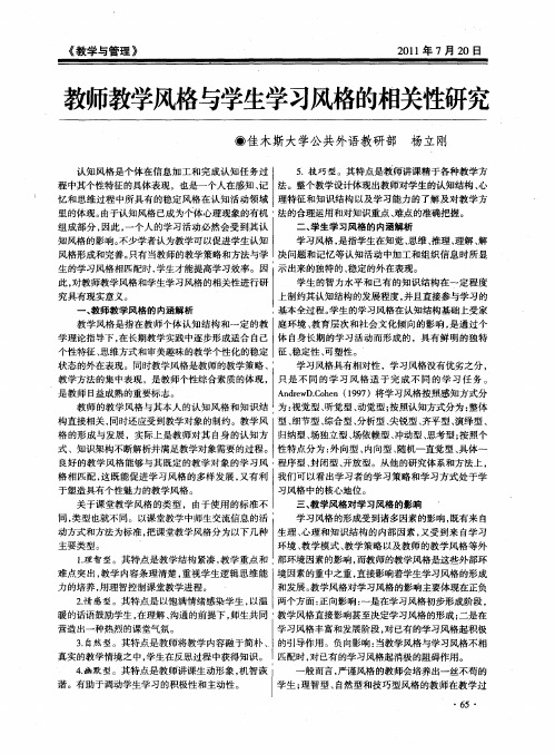 教师教学风格与学生学习风格的相关性研究