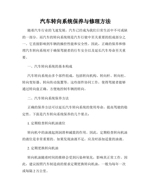 汽车转向系统保养与修理方法