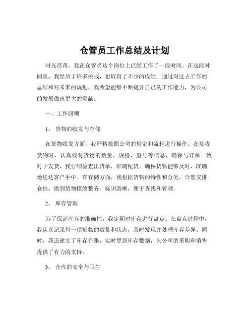 仓管员工作总结及计划