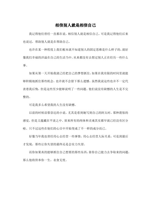 相信别人就是相信自己_高中高三作文400字