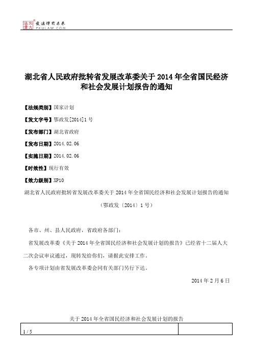 湖北省人民政府批转省发展改革委关于2014年全省国民经济和社会发