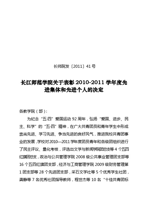 长江师范学院关于表彰2010-2011学年度先进集体和先进个人的决定